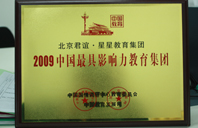 靠逼av2009年中国最具影响力教育集团